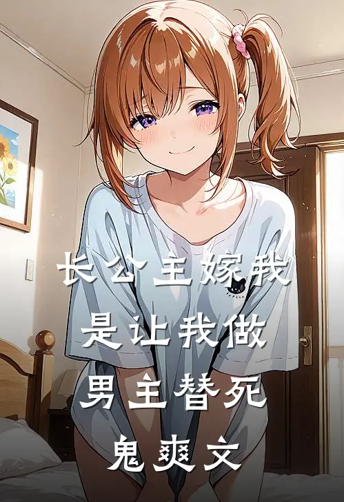 长公主嫁我，是让我做男主替死鬼爽文