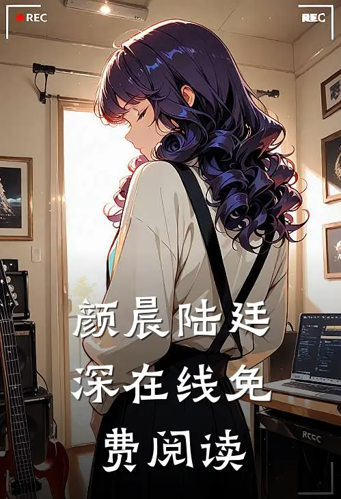 颜晨陆廷深在线免费阅读