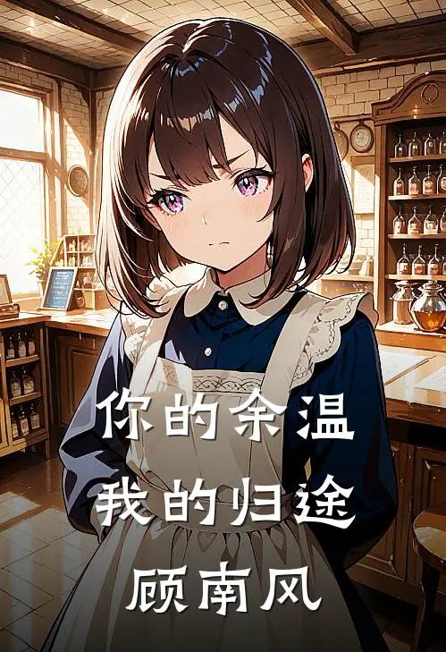 你的余温我的归途顾南风