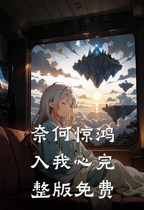 奈何惊鸿入我心完整版免费