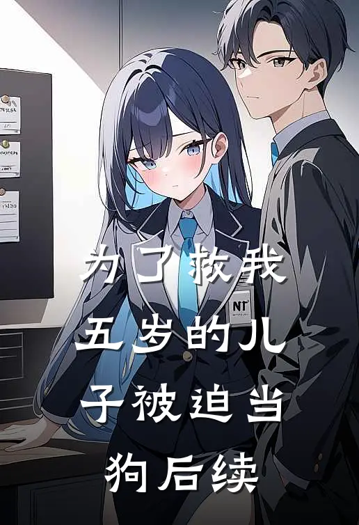 为了救我，五岁的儿子被迫当狗后续