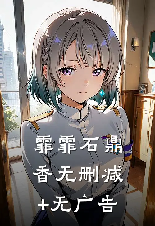 霏霏石鼎香无删减+无广告
