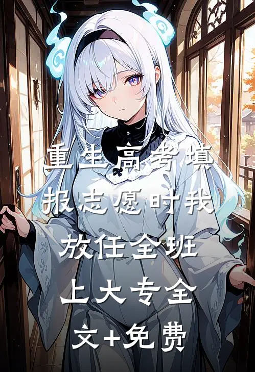 重生高考填报志愿时我放任全班上大专全文+免费