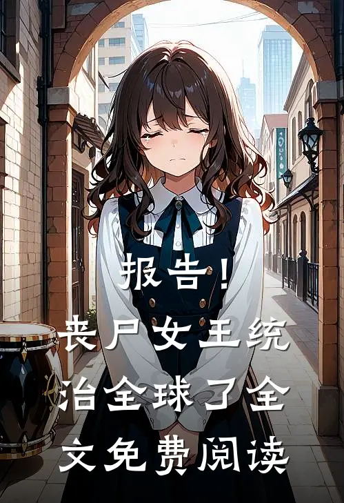 报告！丧尸女王统治全球了全文免费阅读