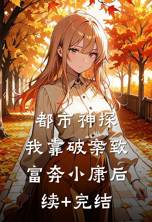 都市神探：我靠破案致富奔小康后续+完结