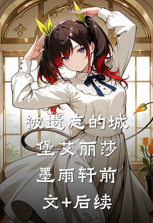 被遗忘的城堡艾丽莎墨雨轩前文+后续