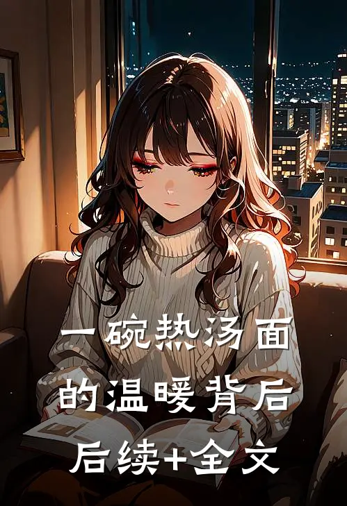 一碗热汤面的温暖背后后续+全文