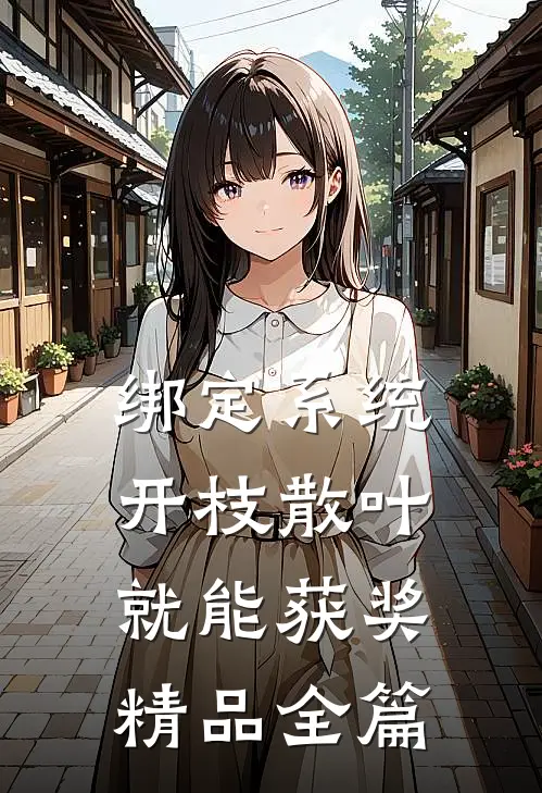 绑定系统：开枝散叶就能获奖精品全篇