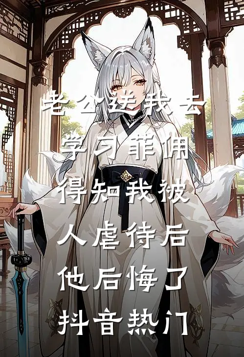 老公送我去学习菲佣，得知我被人虐待后他后悔了抖音热门