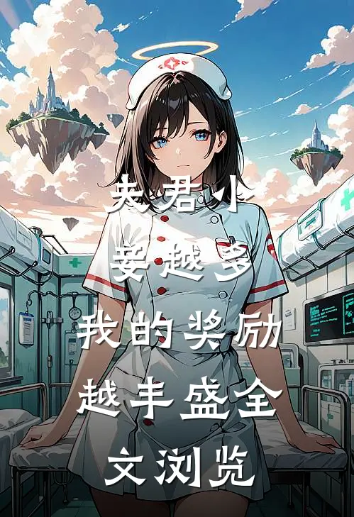 夫君小妾越多，我的奖励越丰盛全文浏览