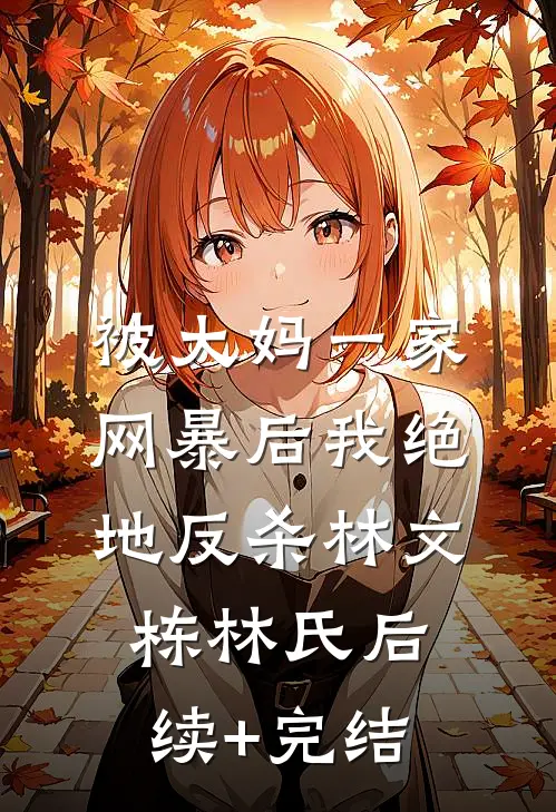 被大妈一家网暴后我绝地反杀林文栋林氏后续+完结