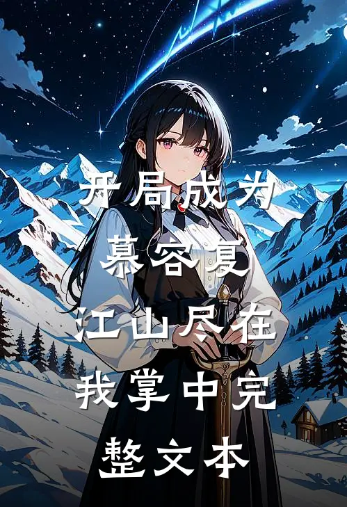 开局成为慕容复，江山尽在我掌中完整文本