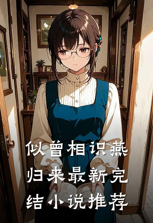 似曾相识燕归来最新完结小说推荐
