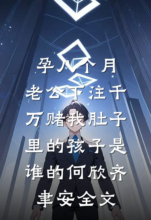 孕八个月，老公下注千万赌我肚子里的孩子是谁的何欣齐聿安全文