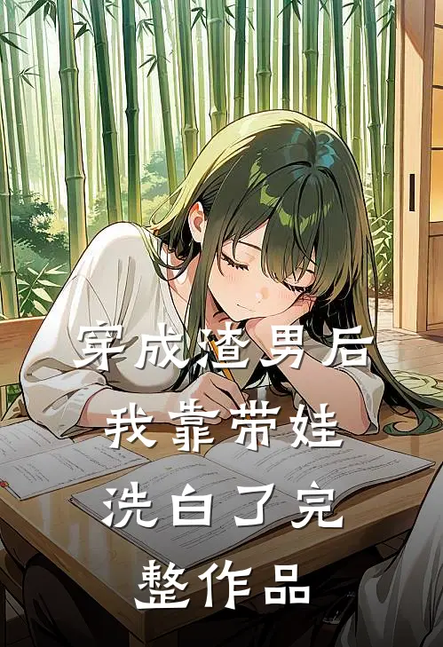 穿成渣男后，我靠带娃洗白了完整作品