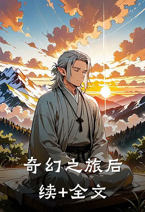 奇幻之旅后续+全文