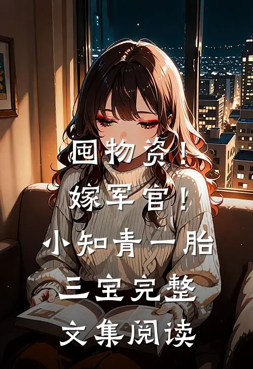 囤物资！嫁军官！小知青一胎三宝完整文集阅读