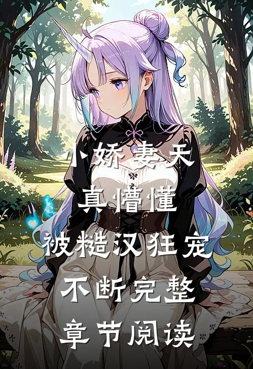 小娇妻天真懵懂，被糙汉狂宠不断完整章节阅读