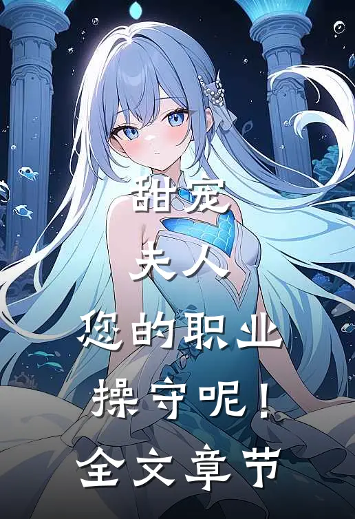 甜宠：夫人，您的职业操守呢！全文章节