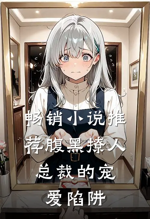 畅销小说推荐腹黑撩人：总裁的宠爱陷阱
