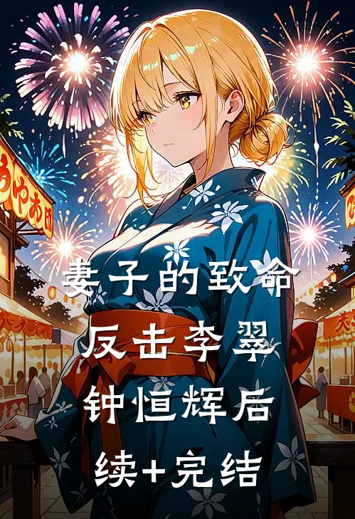 妻子的致命反击李翠钟恒辉后续+完结
