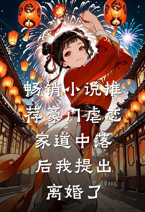 畅销小说推荐豪门虐恋：家道中落后我提出离婚了