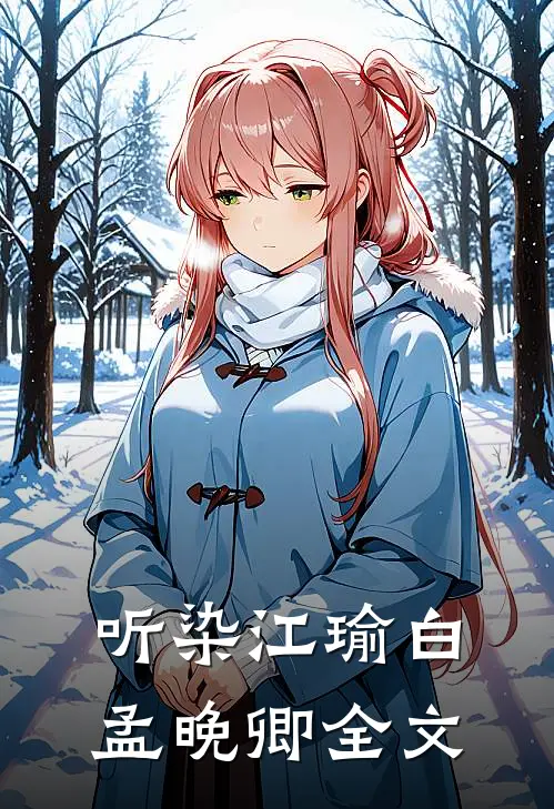 听染江瑜白孟晚卿全文