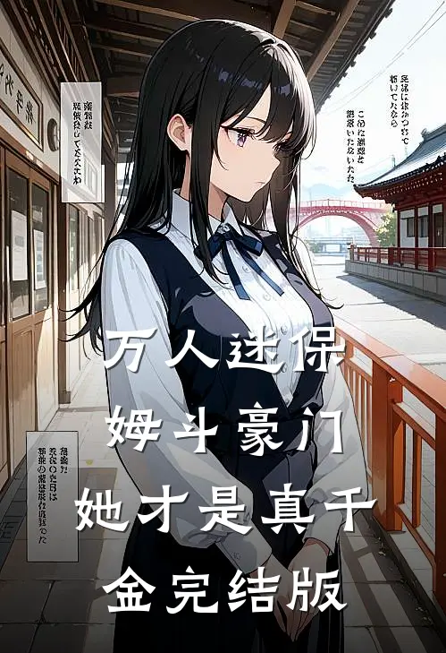 万人迷保姆斗豪门，她才是真千金完结版