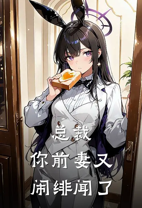 总裁，你前妻又闹绯闻了