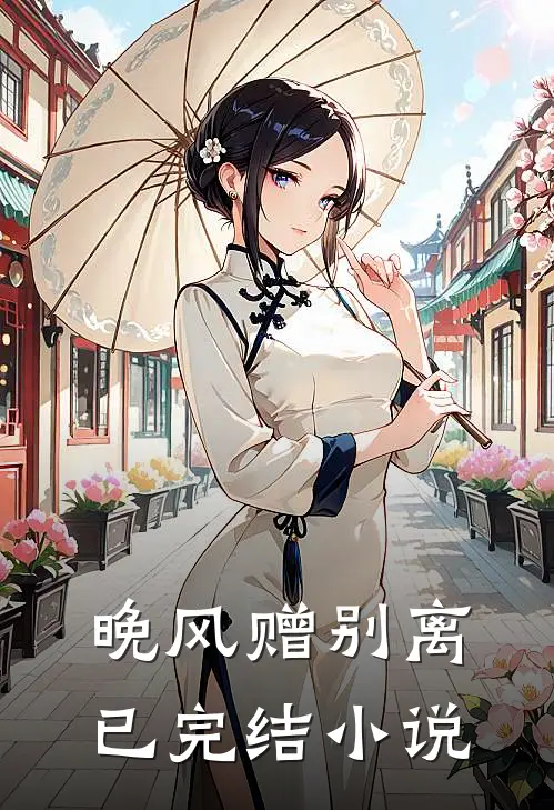 晚风赠别离已完结小说