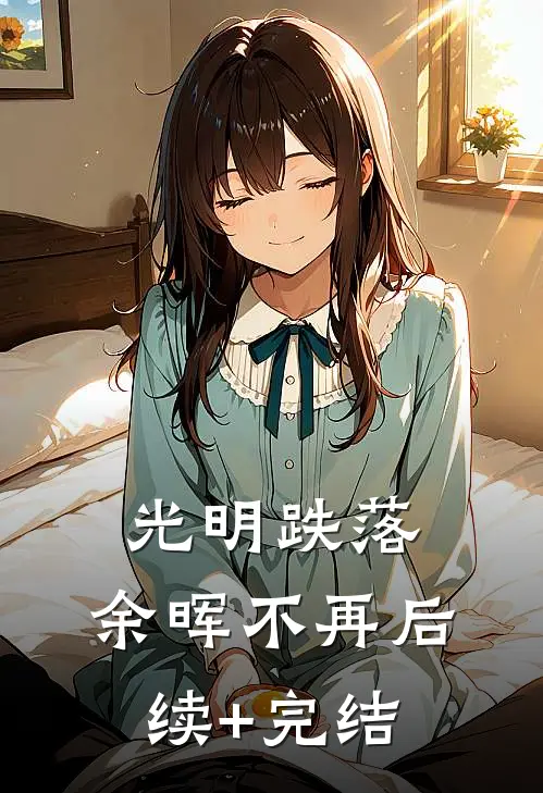 光明跌落，余晖不再后续+完结
