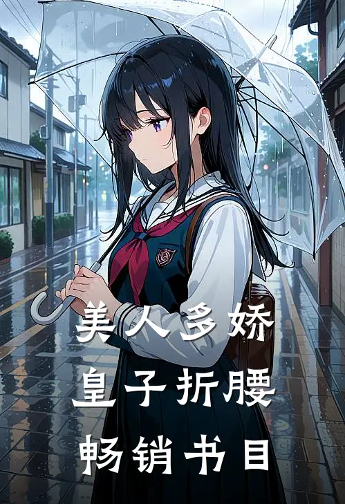 美人多娇，皇子折腰畅销书目