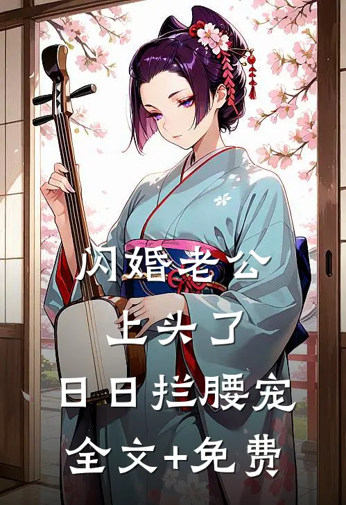 闪婚老公上头了，日日拦腰宠全文+免费