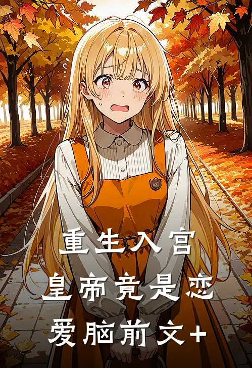 重生入宫：皇帝竟是恋爱脑前文+