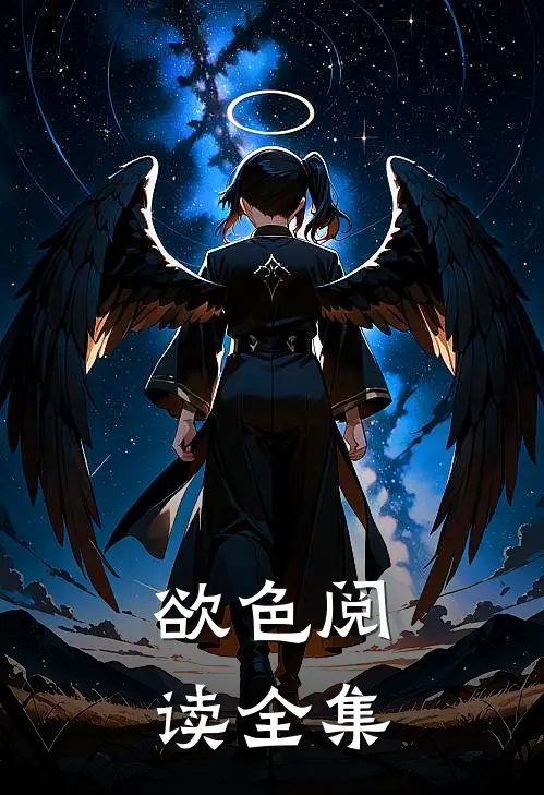 欲色阅读全集