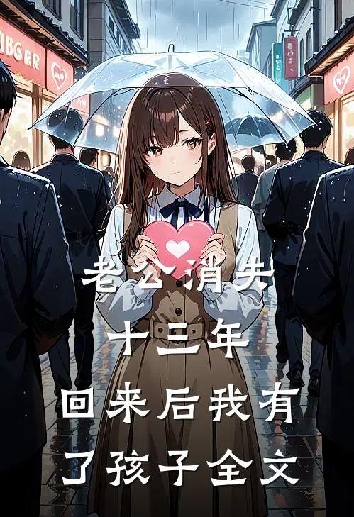 老公消失十三年，回来后我有了孩子全文