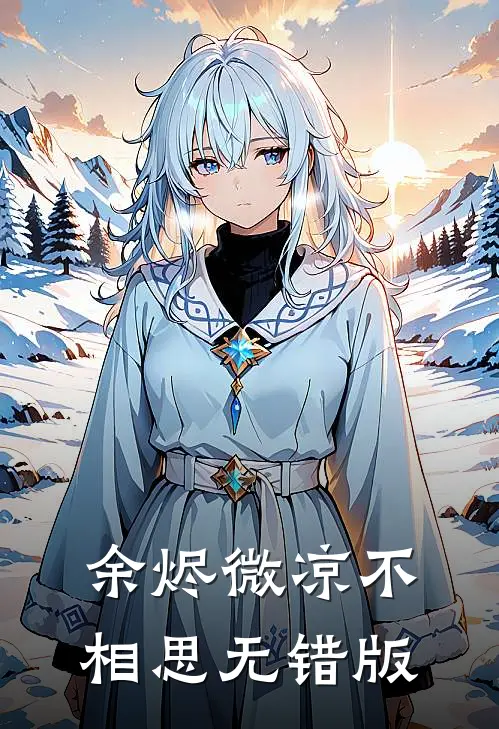 余烬微凉不相思无错版