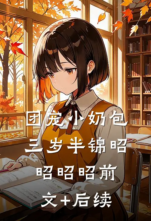 团宠小奶包三岁半锦昭昭昭昭前文+后续