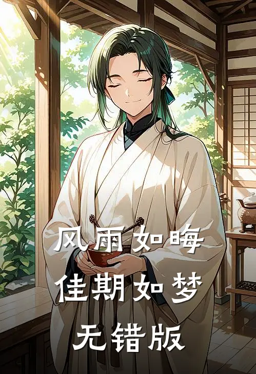 风雨如晦佳期如梦无错版