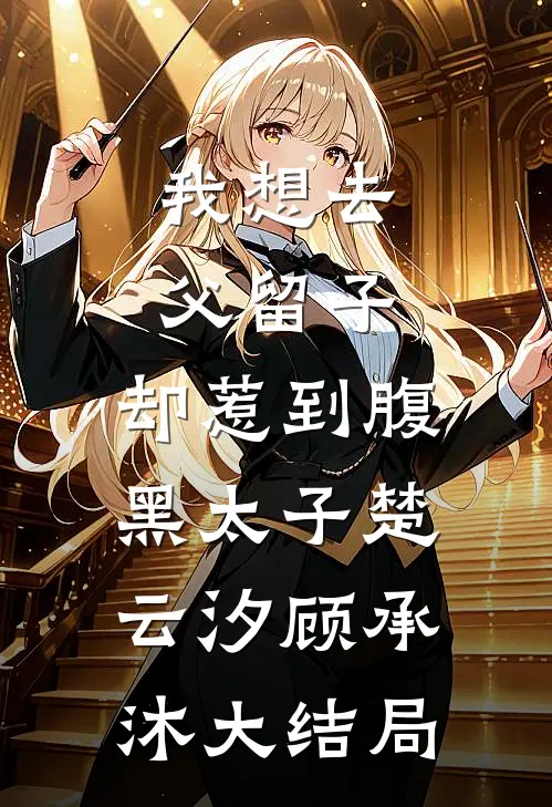 我想去父留子，却惹到腹黑太子楚云汐顾承沐大结局