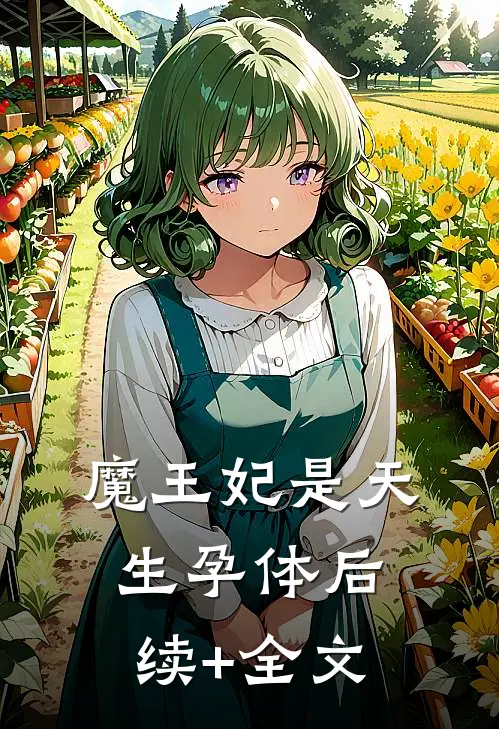 魔王妃是天生孕体后续+全文