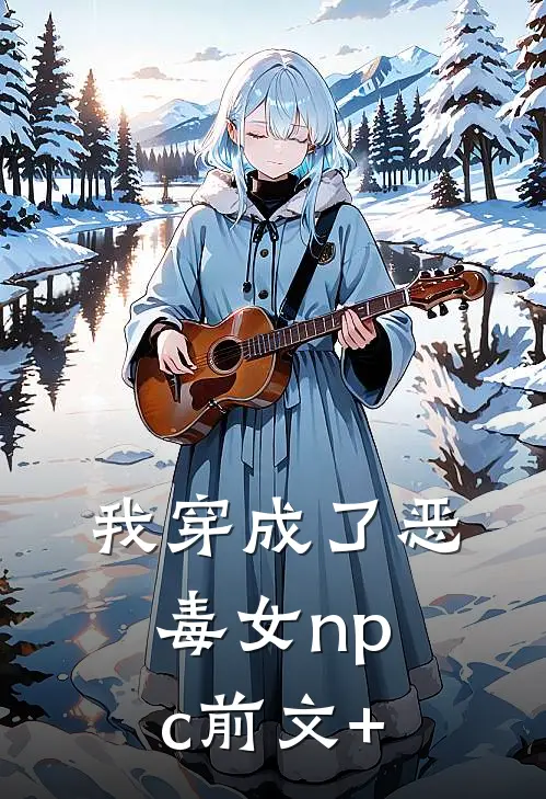 我穿成了恶毒女npc前文+