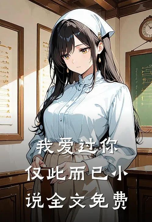 我爱过你,仅此而已全文免费阅读