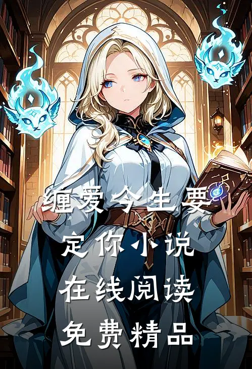 缠爱今生要定你小说在线阅读免费精品