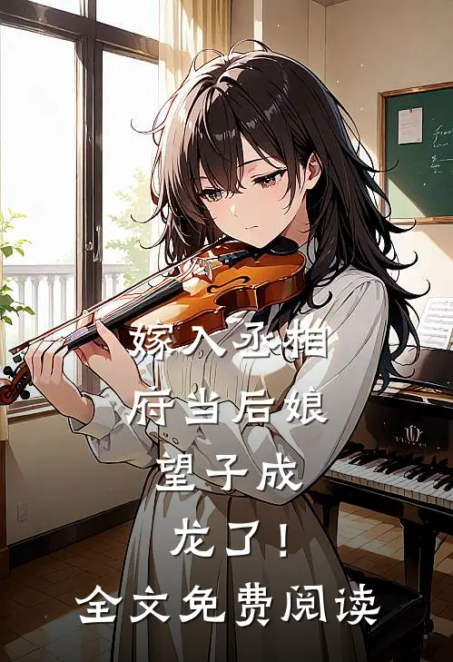 嫁入丞相府当后娘，望子成龙了！全文免费阅读