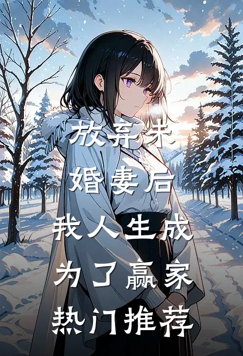 放弃未婚妻后，我人生成为了赢家热门推荐