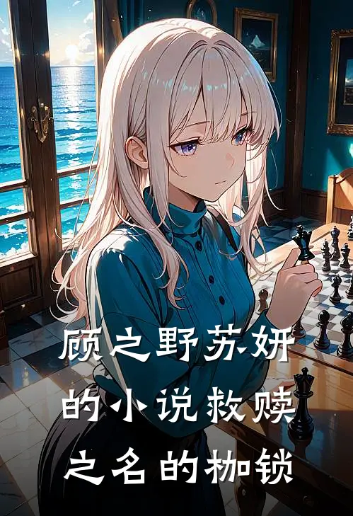 顾之野苏妍的小说救赎之名的枷锁