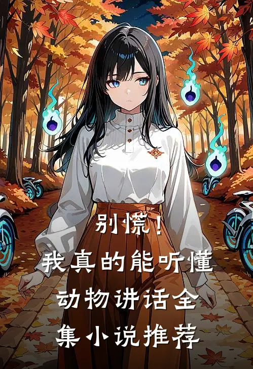别慌！我真的能听懂动物讲话全集小说推荐
