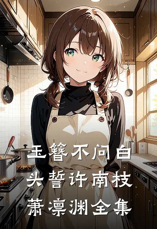 玉簪不问白头誓许南枝萧凛渊全集
