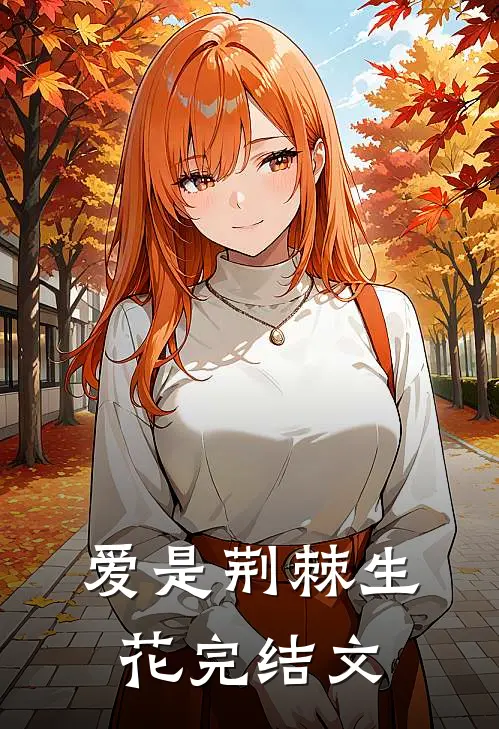 爱是荆棘生花完结文案
